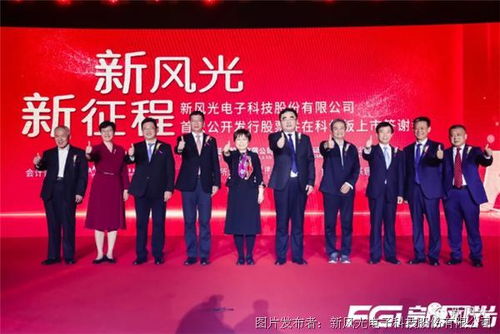 新風光隆重上市科創板 聚焦電子產品技術開發與銷售的新篇章
