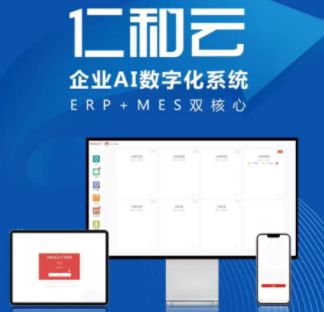 仁和云企業(yè)AI數(shù)字系統(tǒng) 以ERP與MES雙核心驅(qū)動，引領(lǐng)中國原創(chuàng)軟件走向世界